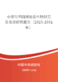 全球与中国爆破盘市场研究及发展趋势报告（2023-2029年）