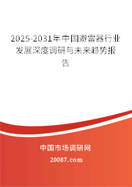 2025-2031年中国避雷器行业发展深度调研与未来趋势报告 2025-2031年中国避雷器行业发展深度调研与未来趋势报告