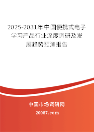 2025-2031年中国便携式电子学习产品行业深度调研及发展趋势预测报告
