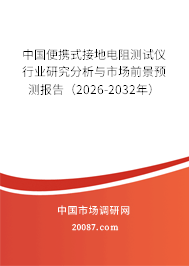 中国便携式接地电阻测试仪行业研究分析与市场前景预测报告(2026-2032年) 中国便携式接地电阻测试仪行业研究分析与市场前景预测报告(2026-2032年)