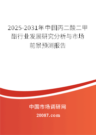 2025-2031年中国丙二酸二甲酯行业发展研究分析与市场前景预测报告