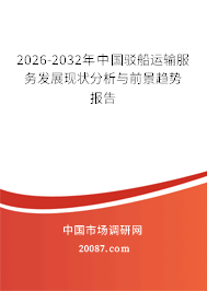 2026-2032年中国驳船运输服务发展现状分析与前景趋势报告 2026-2032年中国驳船运输服务发展现状分析与前景趋势报告