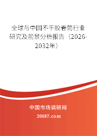 全球与中国不干胶卷筒行业研究及前景分析报告（2026-2032年）