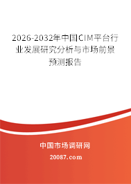 2026-2032年中国CIM平台行业发展研究分析与市场前景预测报告 2026-2032年中国CIM平台行业发展研究分析与市场前景预测报告
