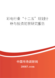 彩电行业“十二五”规划分析与投资前景研究报告