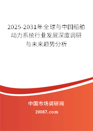 2025-2031年全球与中国船舶动力系统行业发展深度调研与未来趋势分析