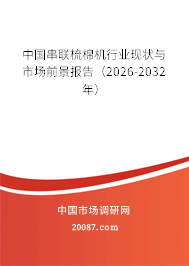 中国串联梳棉机行业现状与市场前景报告(2026-2032年) 中国串联梳棉机行业现状与市场前景报告(2026-2032年)