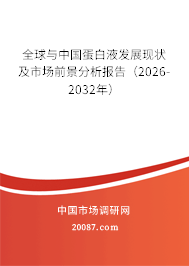 全球与中国蛋白液发展现状及市场前景分析报告（2026-2032年）