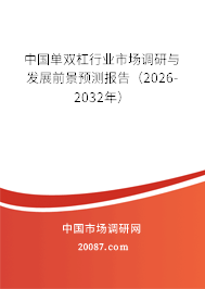 中国单双杠行业市场调研与发展前景预测报告(2026-2032年) 中国单双杠行业市场调研与发展前景预测报告(2026-2032年)