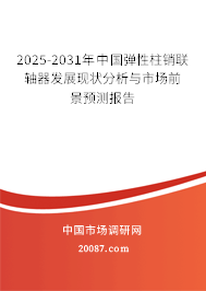 2025-2031年中国弹性柱销联轴器发展现状分析与市场前景预测报告 2025-2031年中国弹性柱销联轴器发展现状分析与市场前景预测报告
