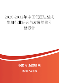 2026-2032年中国低压注塑成型机行业研究与发展前景分析报告