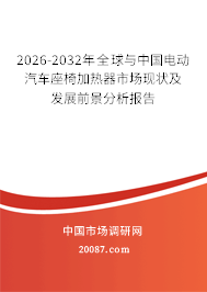 2026-2032年全球与中国电动汽车座椅加热器市场现状及发展前景分析报告
