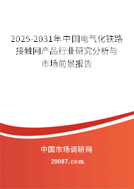 2025-2031年中国电气化铁路接触网产品行业研究分析与市场前景报告