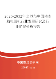 2026-2032年全球与中国动态脑电图机行业发展研究及行业前景分析报告