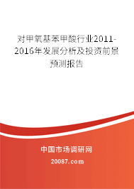 对甲氧基苯甲酸行业2011-2016年发展分析及投资前景预测报告 对甲氧基苯甲酸行业2011-2016年发展分析及投资前景预测报告