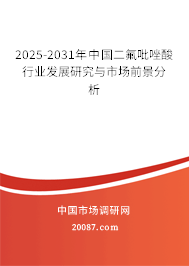 2025-2031年中国二氟吡唑酸行业发展研究与市场前景分析