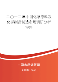二〇一二年中国化学原料及化学制品制造市场调研分析报告