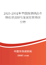 2025-2031年中国发酵制品市场现状调研与发展前景预测分析