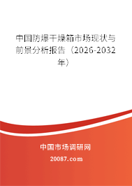 中国防爆干燥箱市场现状与前景分析报告(2026-2032年) 中国防爆干燥箱市场现状与前景分析报告(2026-2032年)