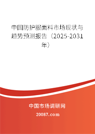 中国防护服面料市场现状与趋势预测报告（2025-2031年）