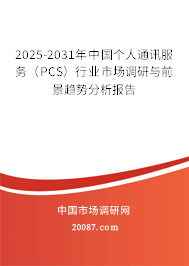 2025-2031年中国个人通讯服务（PCS）行业市场调研与前景趋势分析报告