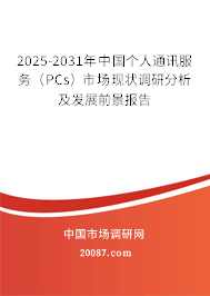 2025-2031年中国个人通讯服务（PCs）市场现状调研分析及发展前景报告