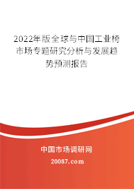 2022年版全球与中国工业椅市场专题研究分析与发展趋势预测报告