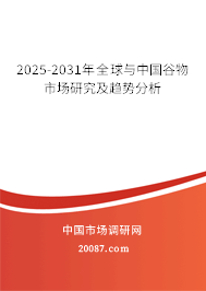 2025-2031年全球与中国谷物市场研究及趋势分析