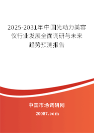 2025-2031年中国光动力美容仪行业发展全面调研与未来趋势预测报告