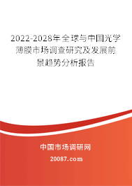 2022-2028年全球与中国光学薄膜市场调查研究及发展前景趋势分析报告