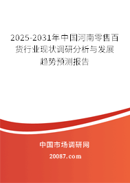 2025-2031年中国河南零售百货行业现状调研分析与发展趋势预测报告