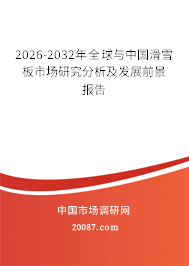 2026-2032年全球与中国滑雪板市场研究分析及发展前景报告