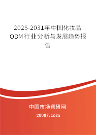 2025-2031年中国化妆品ODM行业分析与发展趋势报告