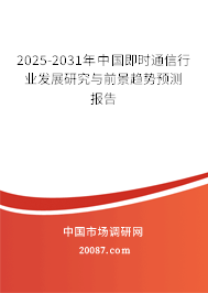2025-2031年中国即时通信行业发展研究与前景趋势预测报告