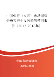 中国假牙（义齿）市场调查分析及行业发展趋势预测报告（2013-2018年）