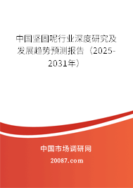 中国坚固呢行业深度研究及发展趋势预测报告(2025-2031年) 中国坚固呢行业深度研究及发展趋势预测报告(2025-2031年)