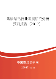 焦磷酸钴行业发展研究分析预测报告(2012) 焦磷酸钴行业发展研究分析预测报告(2012)