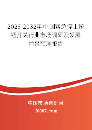 2026-2032年中国紧急停止按钮开关行业市场调研及发展前景预测报告 2026-2032年中国紧急停止按钮开关行业市场调研及发展前景预测报告