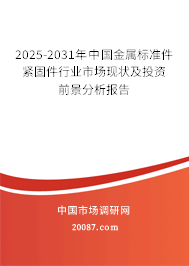 2025-2031年中国金属标准件紧固件行业市场现状及投资前景分析报告