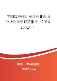 中国康复辅助器具行业市场分析及前景趋势报告(2026-2032年) 中国康复辅助器具行业市场分析及前景趋势报告(2026-2032年)