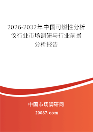 2026-2032年中国可燃性分析仪行业市场调研与行业前景分析报告 2026-2032年中国可燃性分析仪行业市场调研与行业前景分析报告