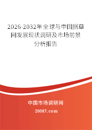 2026-2032年全球与中国捆草网发展现状调研及市场前景分析报告 2026-2032年全球与中国捆草网发展现状调研及市场前景分析报告