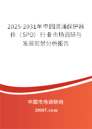 2025-2031年中国浪涌保护器件（SPD）行业市场调研与发展前景分析报告