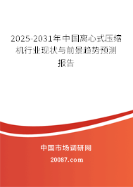 2025-2031年中国离心式压缩机行业现状与前景趋势预测报告