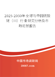 2025-2030年全球与中国硫酸铑（III）行业研究分析及市场前景报告