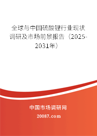 全球与中国硫酸锂行业现状调研及市场前景报告（2025-2031年）