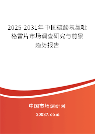2023-2029年中国硫酸氢氯吡格雷片市场调查研究与前景趋势报告