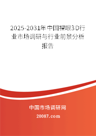 2025-2031年中国裸眼3D行业市场调研与行业前景分析报告