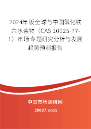 2024年版全球与中国氯化铁六水合物（CAS 10025-77-1）市场专题研究分析与发展趋势预测报告