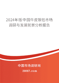 2023年版中国牛皮银包市场调研与发展前景分析报告 2023年版中国牛皮银包市场调研与发展前景分析报告